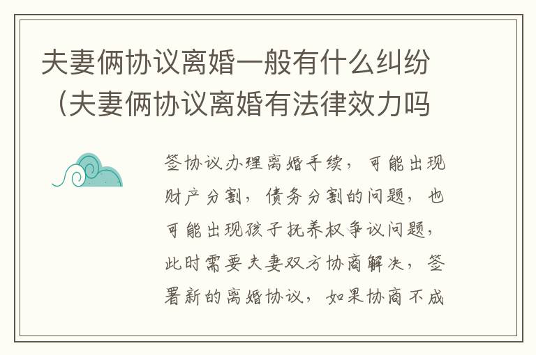 夫妻俩协议离婚一般有什么纠纷（夫妻俩协议离婚有法律效力吗）