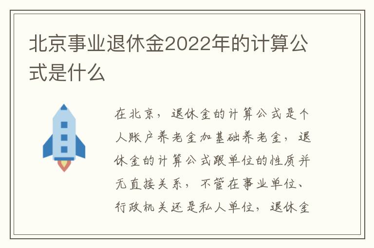 北京事业退休金2022年的计算公式是什么