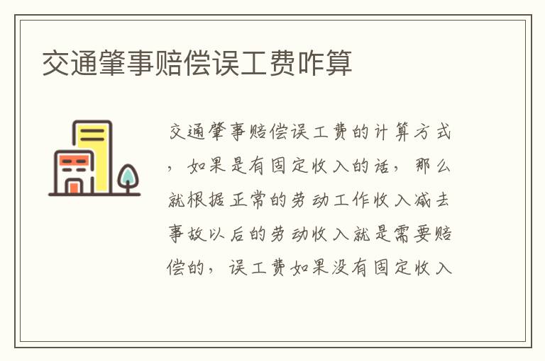 交通肇事赔偿误工费咋算
