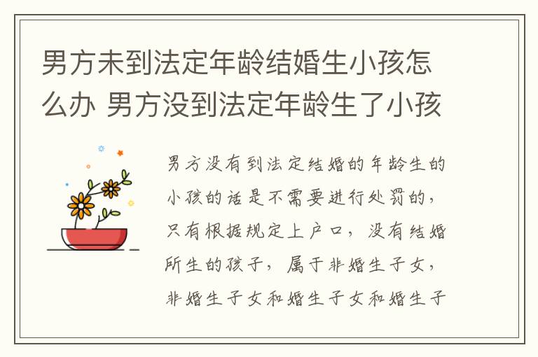 男方未到法定年龄结婚生小孩怎么办 男方没到法定年龄生了小孩怎么办