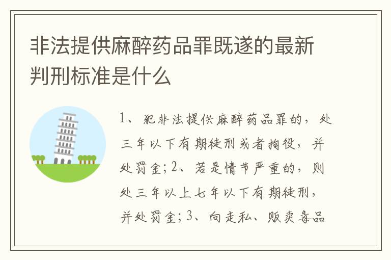 非法提供麻醉药品罪既遂的最新判刑标准是什么