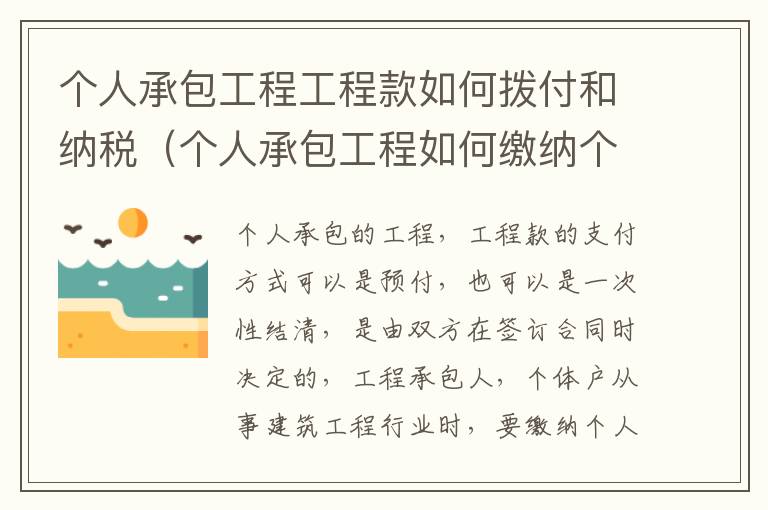 个人承包工程工程款如何拨付和纳税（个人承包工程如何缴纳个税）