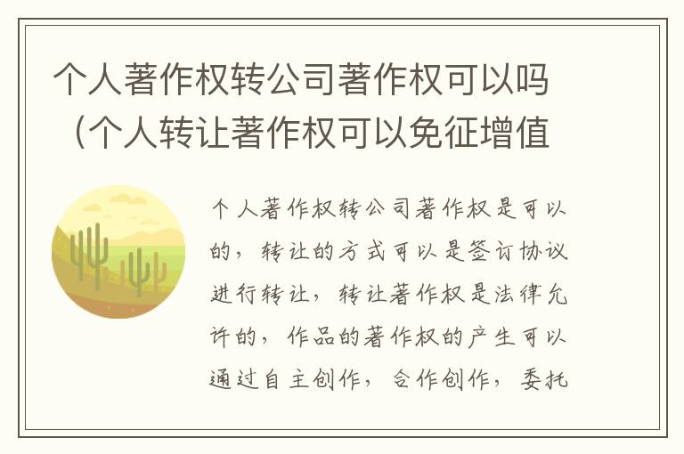 个人著作权转公司著作权可以吗（个人转让著作权可以免征增值税吗）