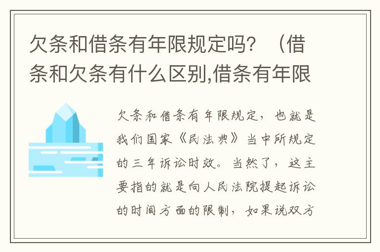 欠条和借条有年限规定吗？（借条和欠条有什么区别,借条有年限吗）