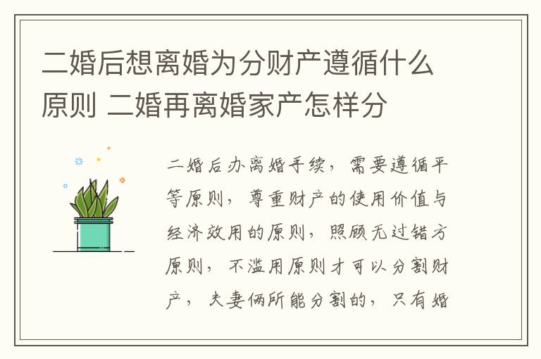 二婚后想离婚为分财产遵循什么原则 二婚再离婚家产怎样分
