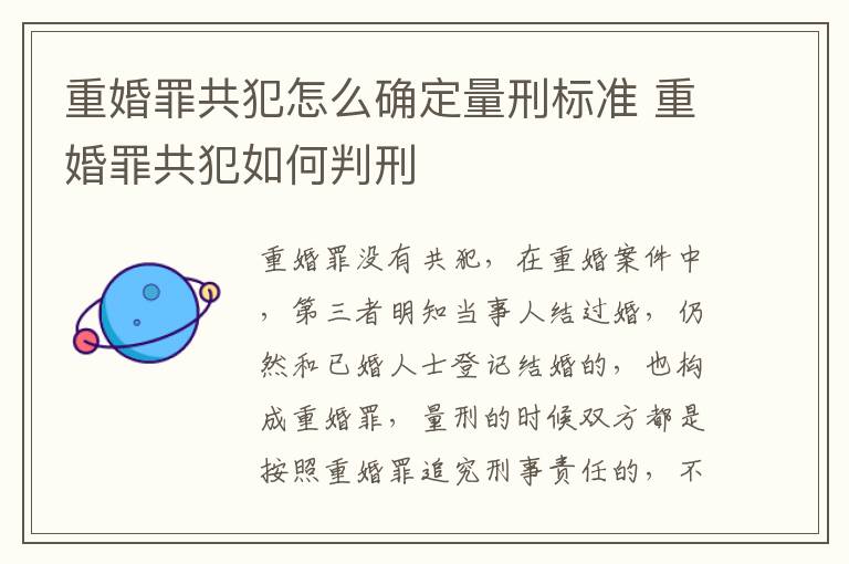 重婚罪共犯怎么确定量刑标准 重婚罪共犯如何判刑