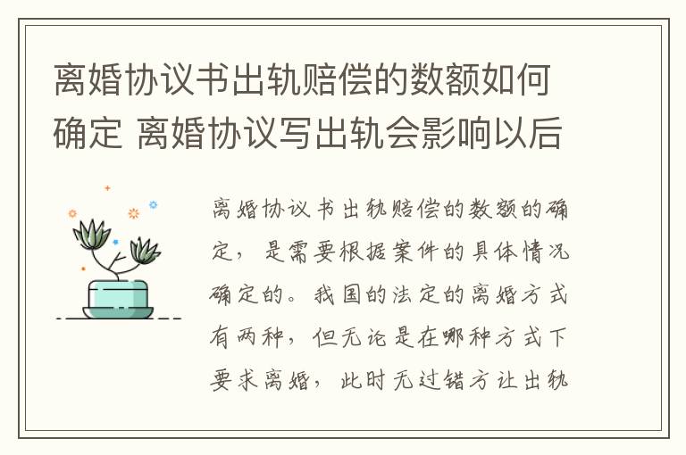 离婚协议书出轨赔偿的数额如何确定 离婚协议写出轨会影响以后吗