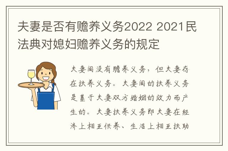 夫妻是否有赡养义务2022 2021民法典对媳妇赡养义务的规定