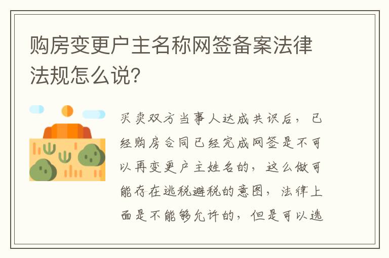 购房变更户主名称网签备案法律法规怎么说？
