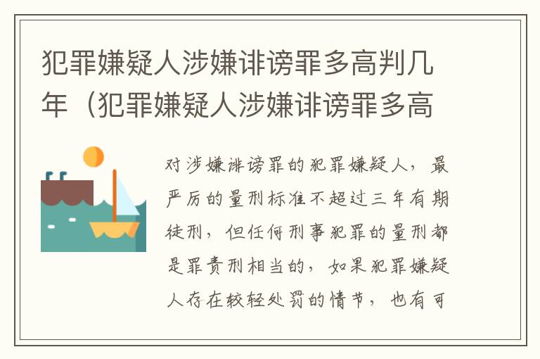 犯罪嫌疑人涉嫌诽谤罪多高判几年（犯罪嫌疑人涉嫌诽谤罪多高判几年呢）