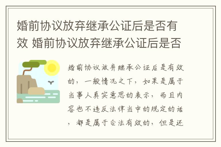 婚前协议放弃继承公证后是否有效 婚前协议放弃继承公证后是否有效呢