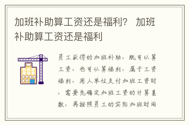加班补助算工资还是福利？ 加班补助算工资还是福利