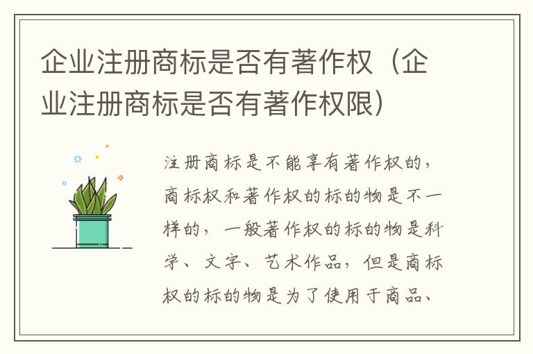 企业注册商标是否有著作权(企业注册商标是否有著作权限)