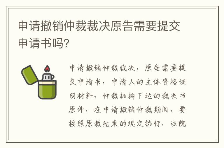 申请撤销仲裁裁决原告需要提交申请书吗？