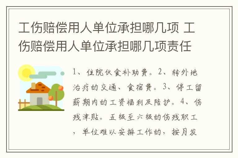 工伤赔偿用人单位承担哪几项 工伤赔偿用人单位承担哪几项责任