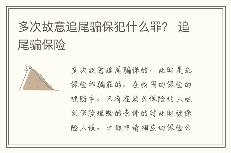 多次故意追尾骗保犯什么罪？ 追尾骗保险