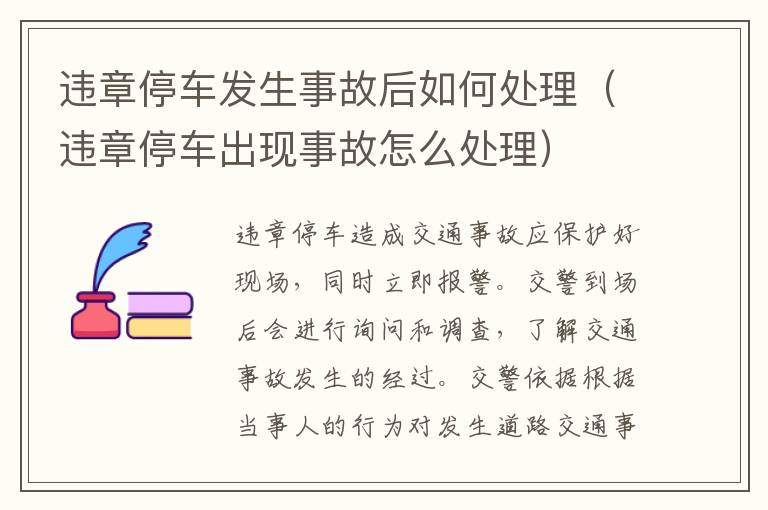 违章停车发生事故后如何处理（违章停车出现事故怎么处理）
