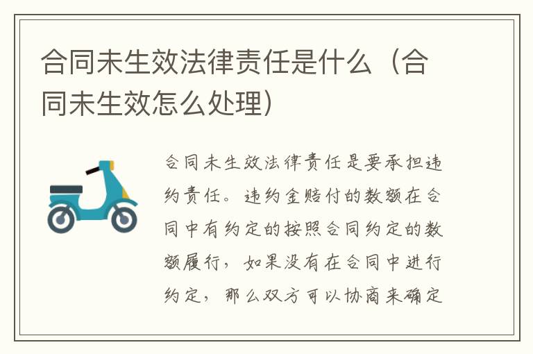 合同未生效法律责任是什么（合同未生效怎么处理）