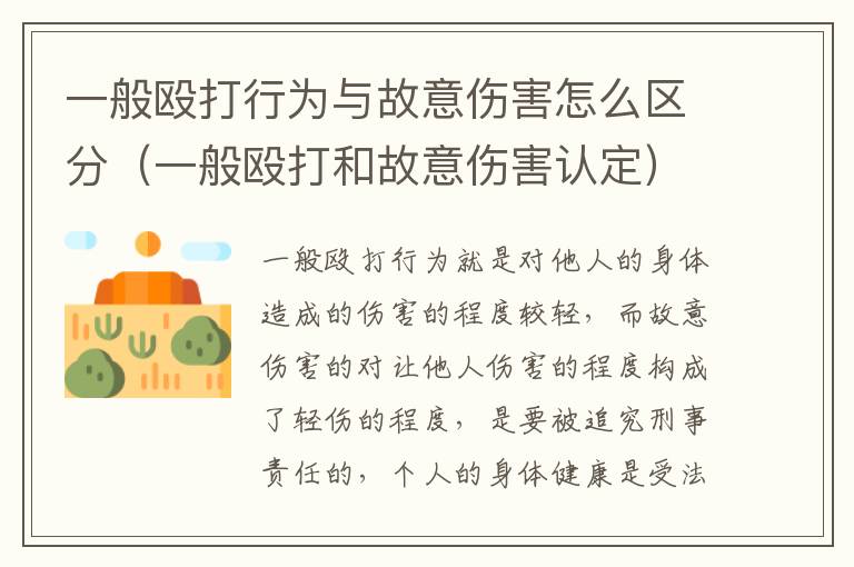 一般殴打行为与故意伤害怎么区分（一般殴打和故意伤害认定）
