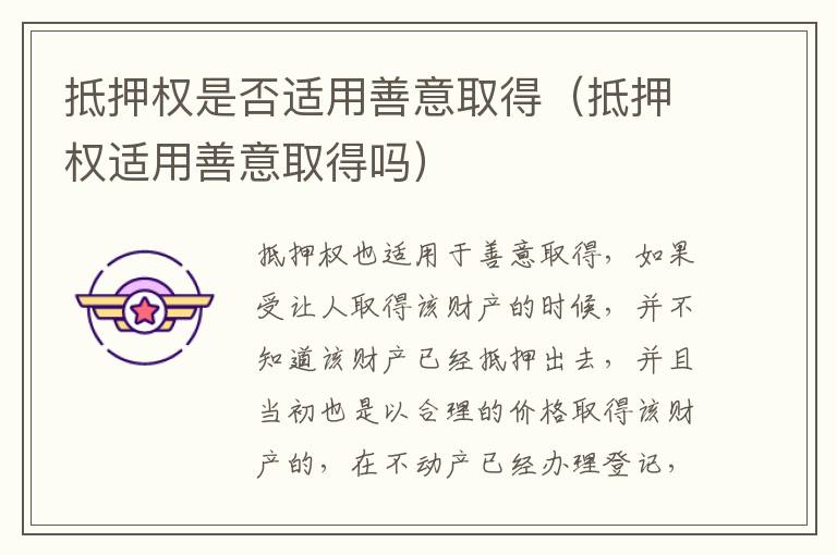 抵押权是否适用善意取得（抵押权适用善意取得吗）