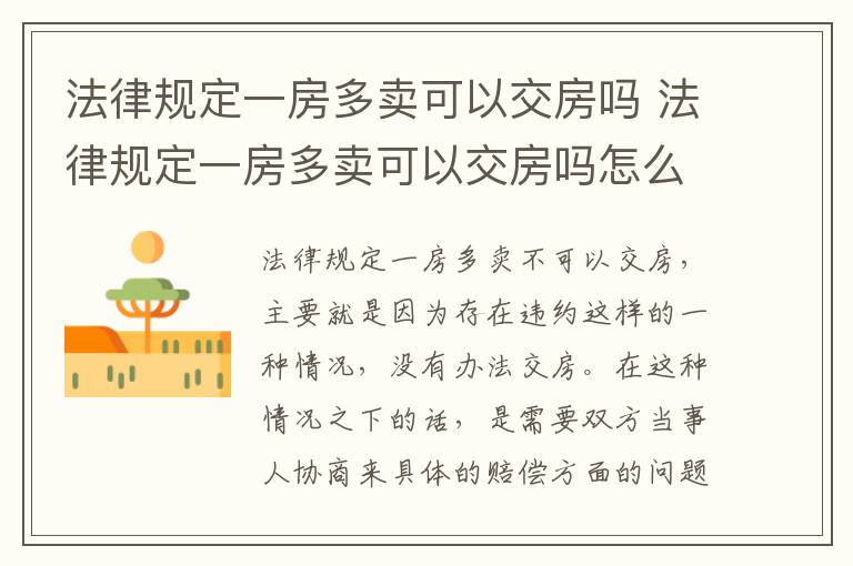 法律规定一房多卖可以交房吗 法律规定一房多卖可以交房吗怎么交税