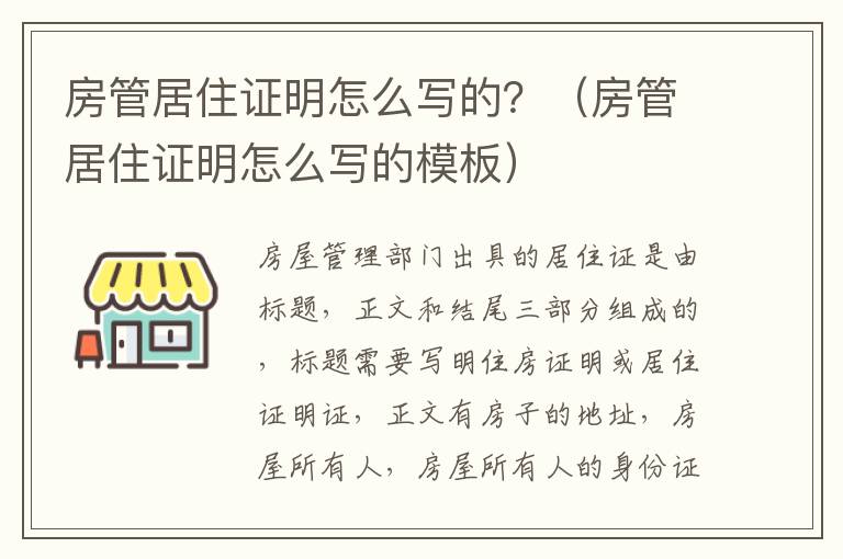 房管居住证明怎么写的？（房管居住证明怎么写的模板）