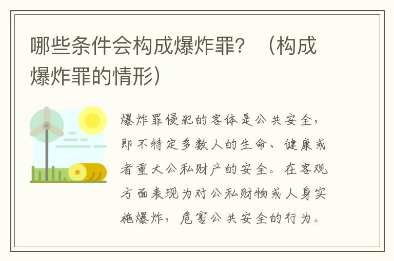 哪些条件会构成爆炸罪？（构成爆炸罪的情形）