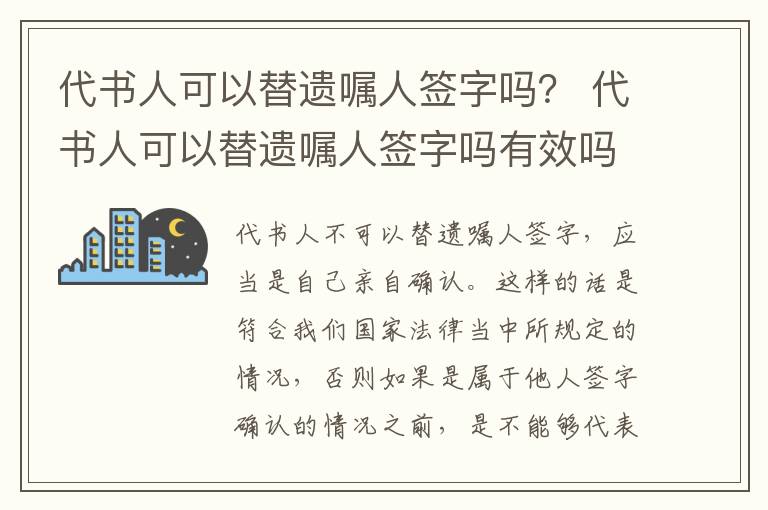 代书人可以替遗嘱人签字吗？ 代书人可以替遗嘱人签字吗有效吗
