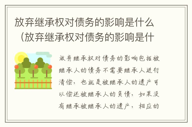 放弃继承权对债务的影响是什么（放弃继承权对债务的影响是什么呢）