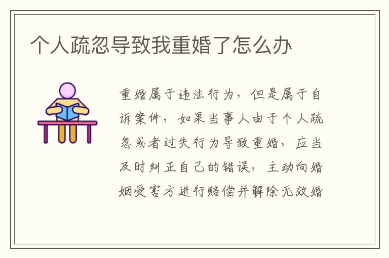 个人疏忽导致我重婚了怎么办