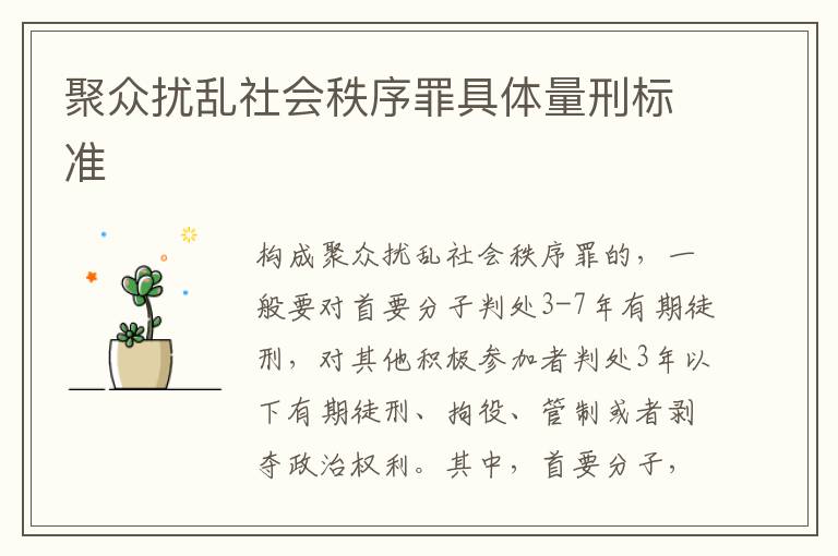 聚众扰乱社会秩序罪具体量刑标准