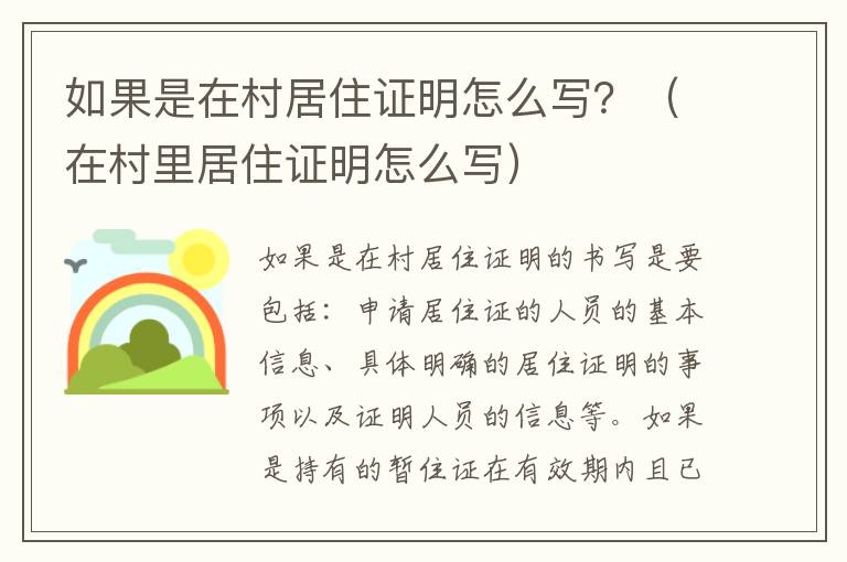 如果是在村居住证明怎么写？（在村里居住证明怎么写）