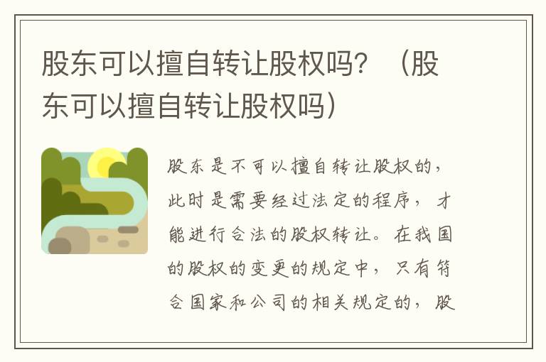 股东可以擅自转让股权吗？（股东可以擅自转让股权吗）
