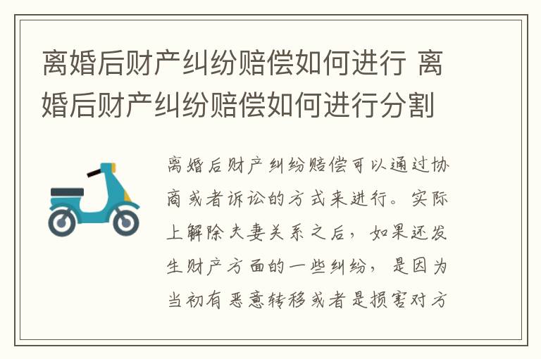 离婚后财产纠纷赔偿如何进行 离婚后财产纠纷赔偿如何进行分割