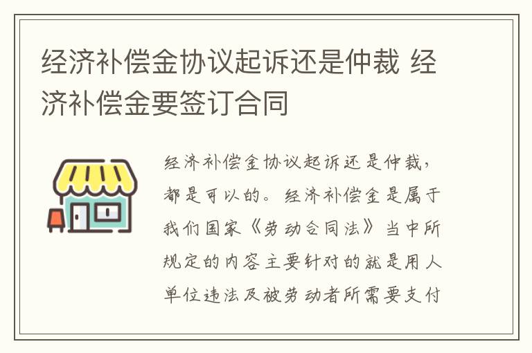 经济补偿金协议起诉还是仲裁 经济补偿金要签订合同