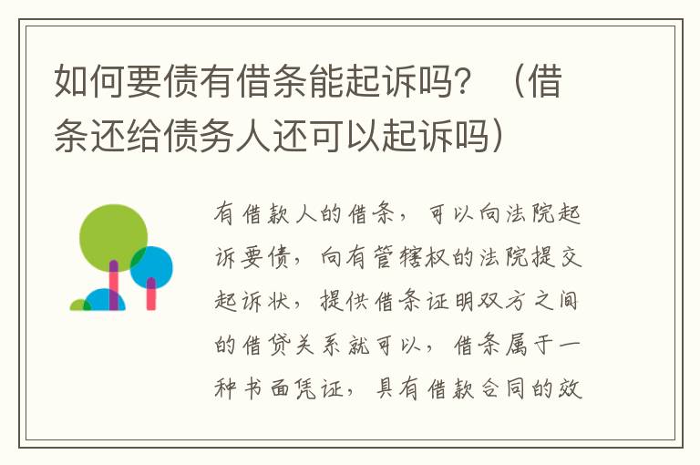 如何要债有借条能起诉吗？（借条还给债务人还可以起诉吗）