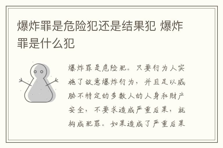 爆炸罪是危险犯还是结果犯 爆炸罪是什么犯