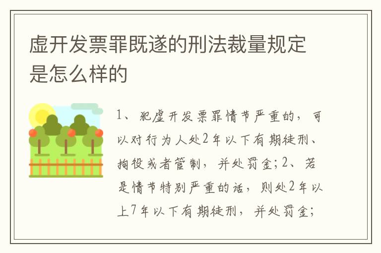 虚开发票罪既遂的刑法裁量规定是怎么样的