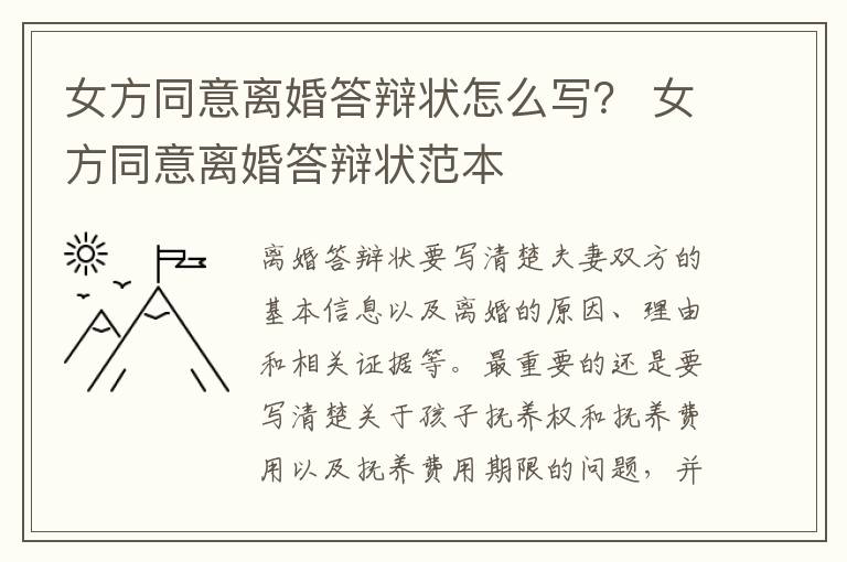 女方同意离婚答辩状怎么写？ 女方同意离婚答辩状范本