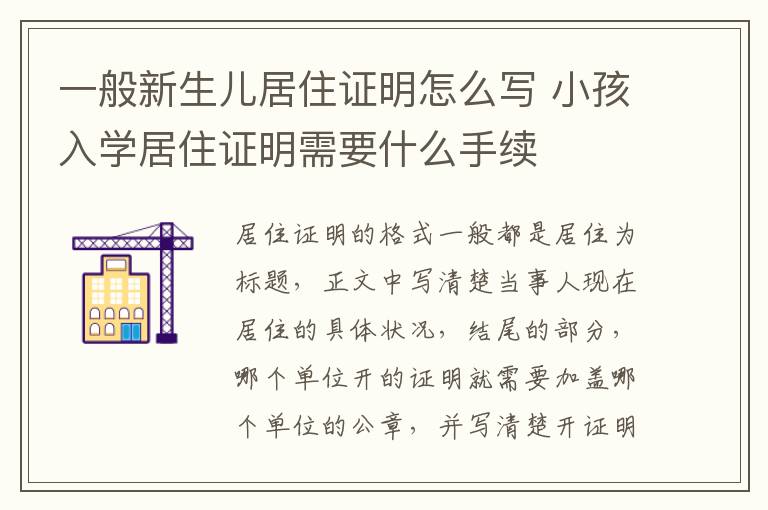 一般新生儿居住证明怎么写 小孩入学居住证明需要什么手续
