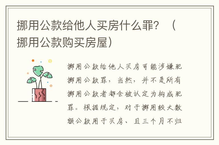 挪用公款给他人买房什么罪？（挪用公款购买房屋）