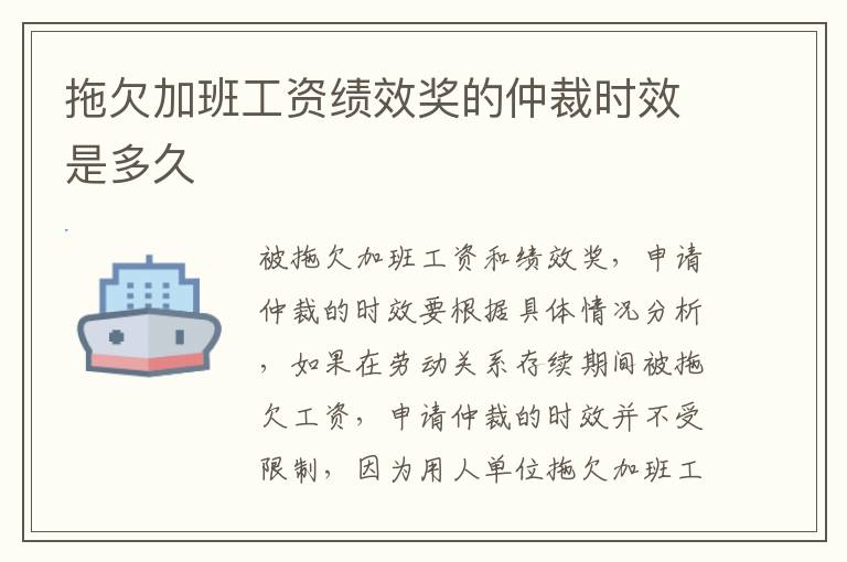 拖欠加班工资绩效奖的仲裁时效是多久