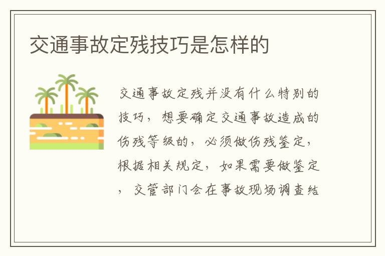 交通事故定残技巧是怎样的