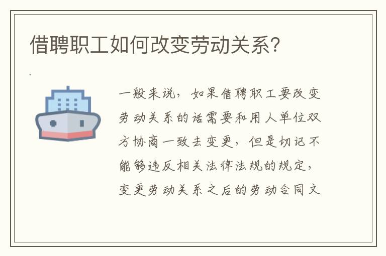 借聘职工如何改变劳动关系？