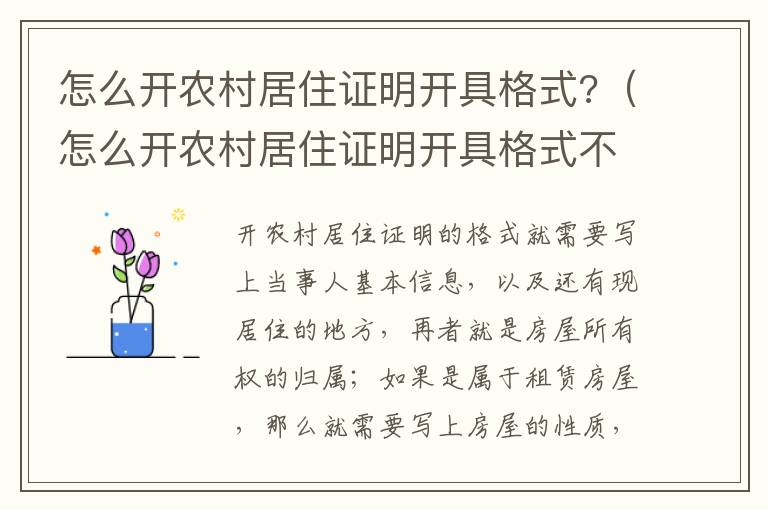 怎么开农村居住证明开具格式?（怎么开农村居住证明开具格式不对）