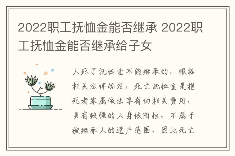 2022职工抚恤金能否继承 2022职工抚恤金能否继承给子女