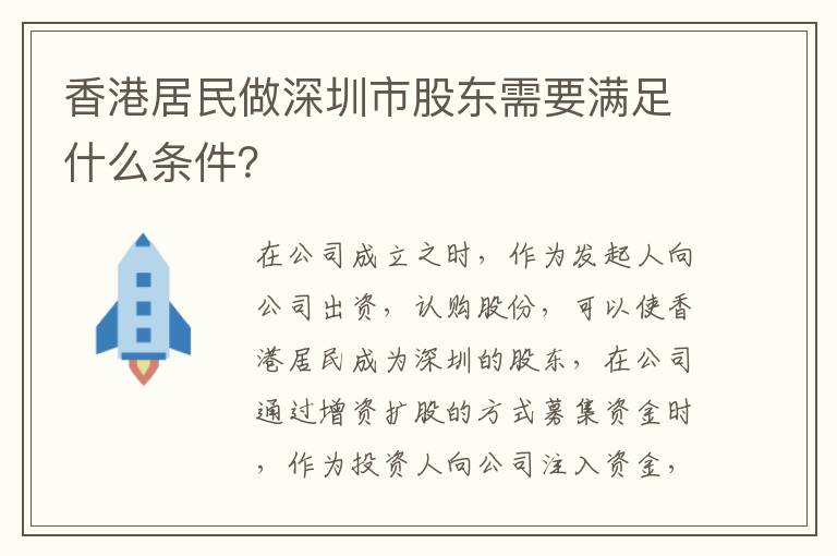 香港居民做深圳市股东需要满足什么条件？