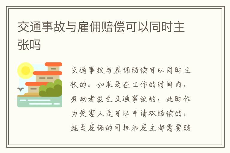 交通事故与雇佣赔偿可以同时主张吗