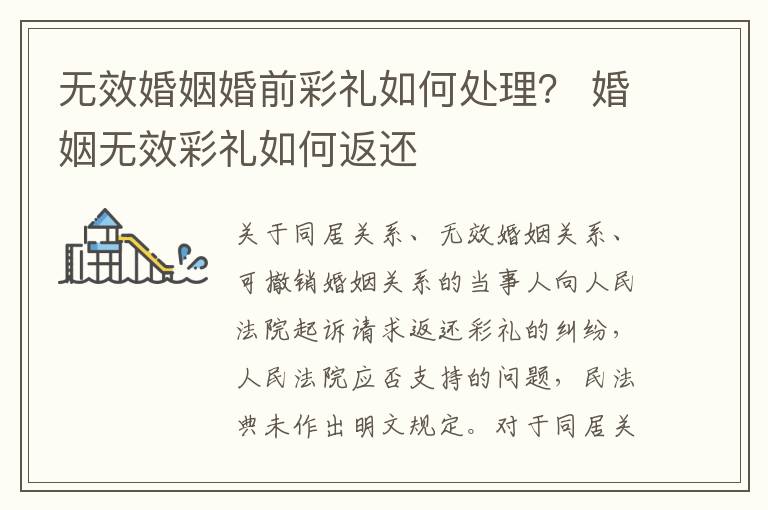 无效婚姻婚前彩礼如何处理？ 婚姻无效彩礼如何返还