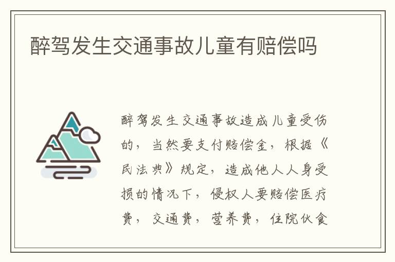 醉驾发生交通事故儿童有赔偿吗